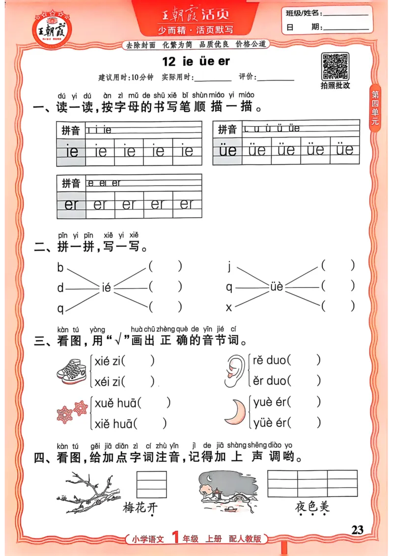 一年级语文人教版上册25秋《王朝霞活页默写》_25秋小学语数英习题试卷_语文_1-6年级语文人教版上册25秋《王朝霞活页默写》_一年级语文人教版上册25秋《王朝霞活页默写》