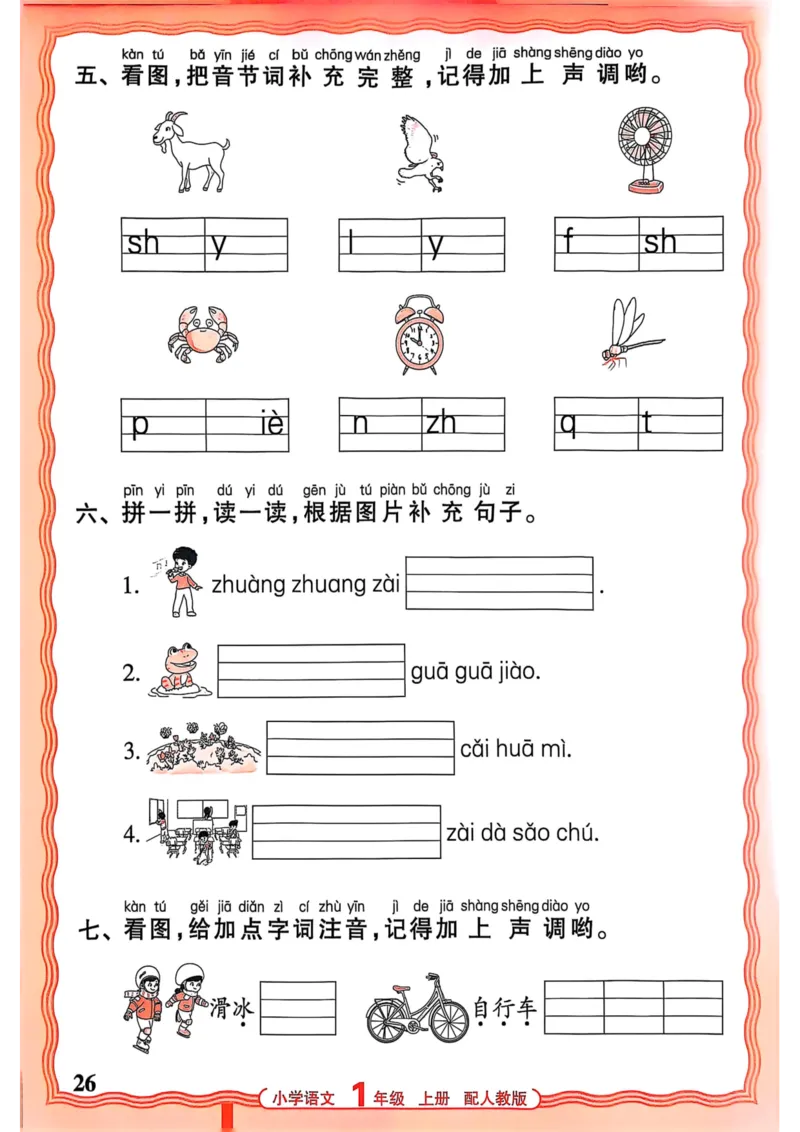 一年级语文人教版上册25秋《王朝霞活页默写》_25秋小学语数英习题试卷_语文_1-6年级语文人教版上册25秋《王朝霞活页默写》_一年级语文人教版上册25秋《王朝霞活页默写》