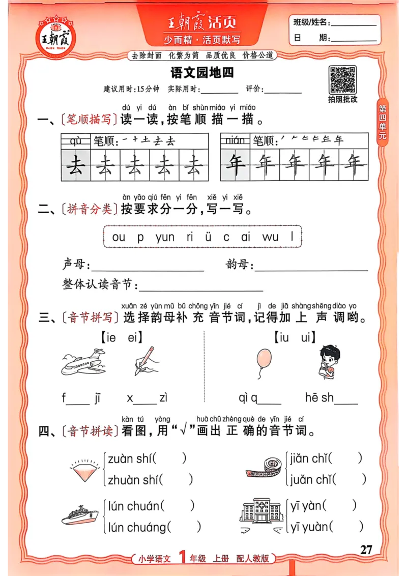 一年级语文人教版上册25秋《王朝霞活页默写》_25秋小学语数英习题试卷_语文_1-6年级语文人教版上册25秋《王朝霞活页默写》_一年级语文人教版上册25秋《王朝霞活页默写》