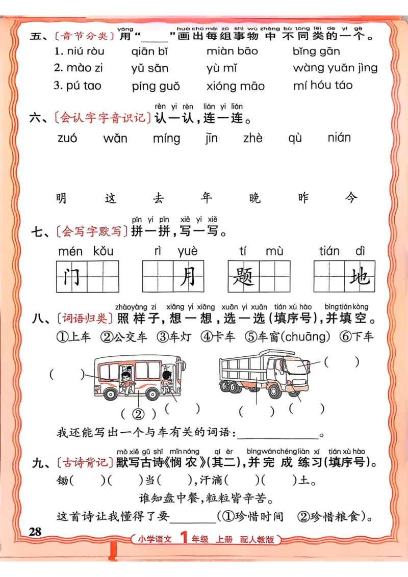一年级语文人教版上册25秋《王朝霞活页默写》_25秋小学语数英习题试卷_语文_1-6年级语文人教版上册25秋《王朝霞活页默写》_一年级语文人教版上册25秋《王朝霞活页默写》