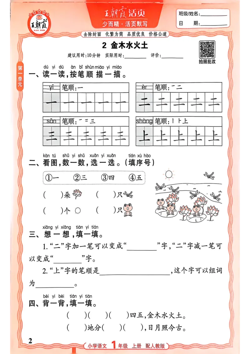 一年级语文人教版上册25秋《王朝霞活页默写》_25秋小学语数英习题试卷_语文_1-6年级语文人教版上册25秋《王朝霞活页默写》_一年级语文人教版上册25秋《王朝霞活页默写》