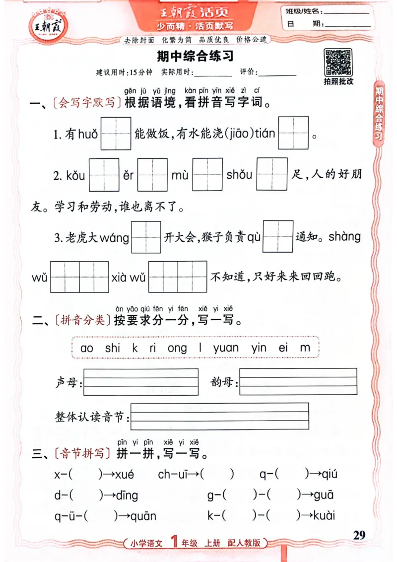 一年级语文人教版上册25秋《王朝霞活页默写》_25秋小学语数英习题试卷_语文_1-6年级语文人教版上册25秋《王朝霞活页默写》_一年级语文人教版上册25秋《王朝霞活页默写》