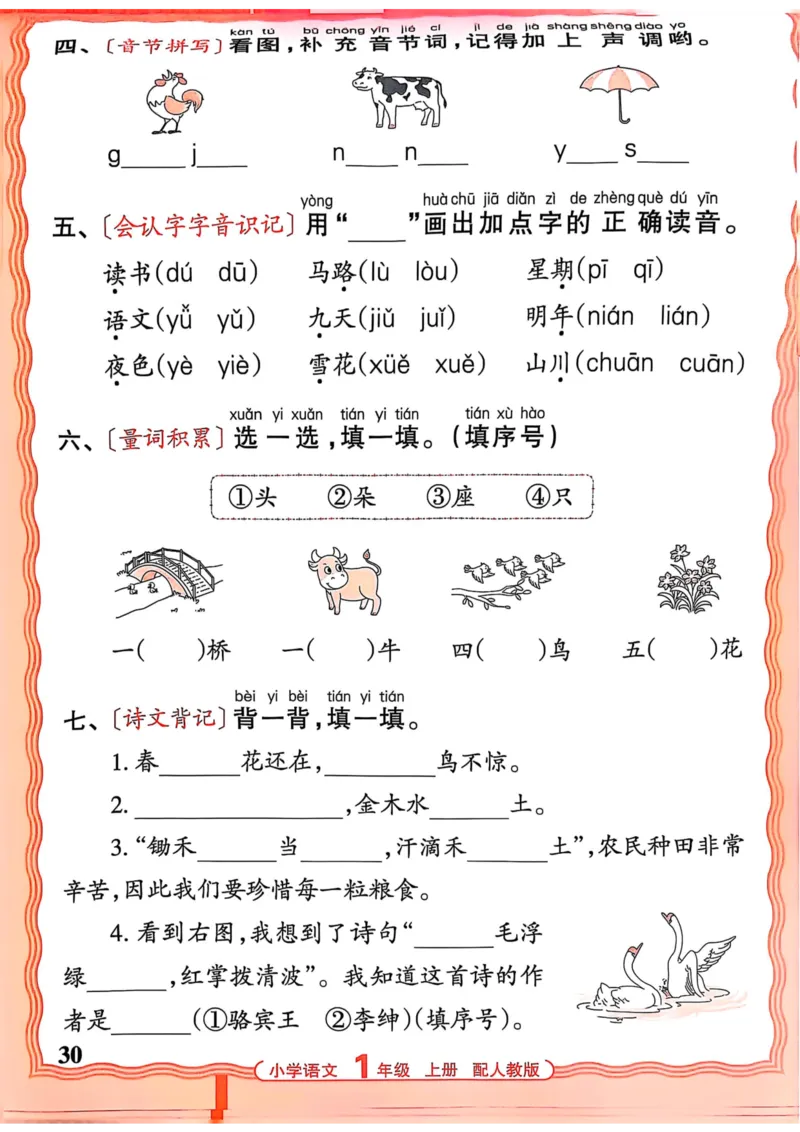 一年级语文人教版上册25秋《王朝霞活页默写》_25秋小学语数英习题试卷_语文_1-6年级语文人教版上册25秋《王朝霞活页默写》_一年级语文人教版上册25秋《王朝霞活页默写》