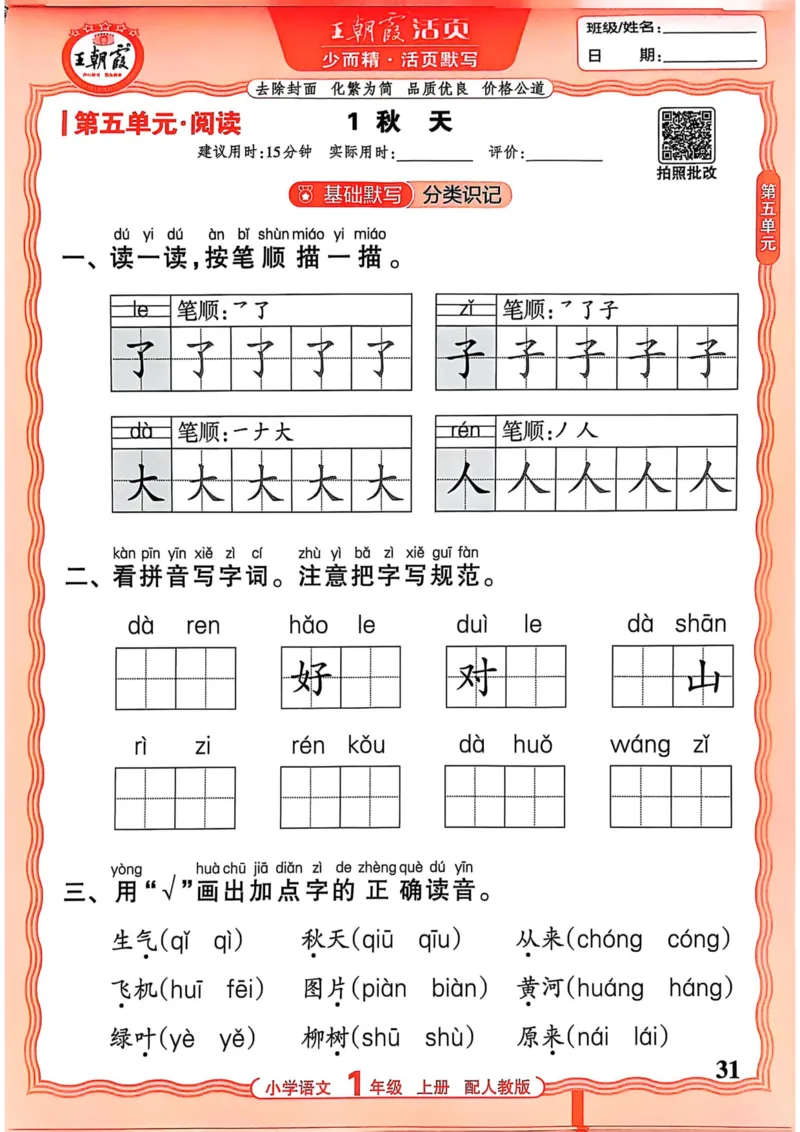 一年级语文人教版上册25秋《王朝霞活页默写》_25秋小学语数英习题试卷_语文_1-6年级语文人教版上册25秋《王朝霞活页默写》_一年级语文人教版上册25秋《王朝霞活页默写》