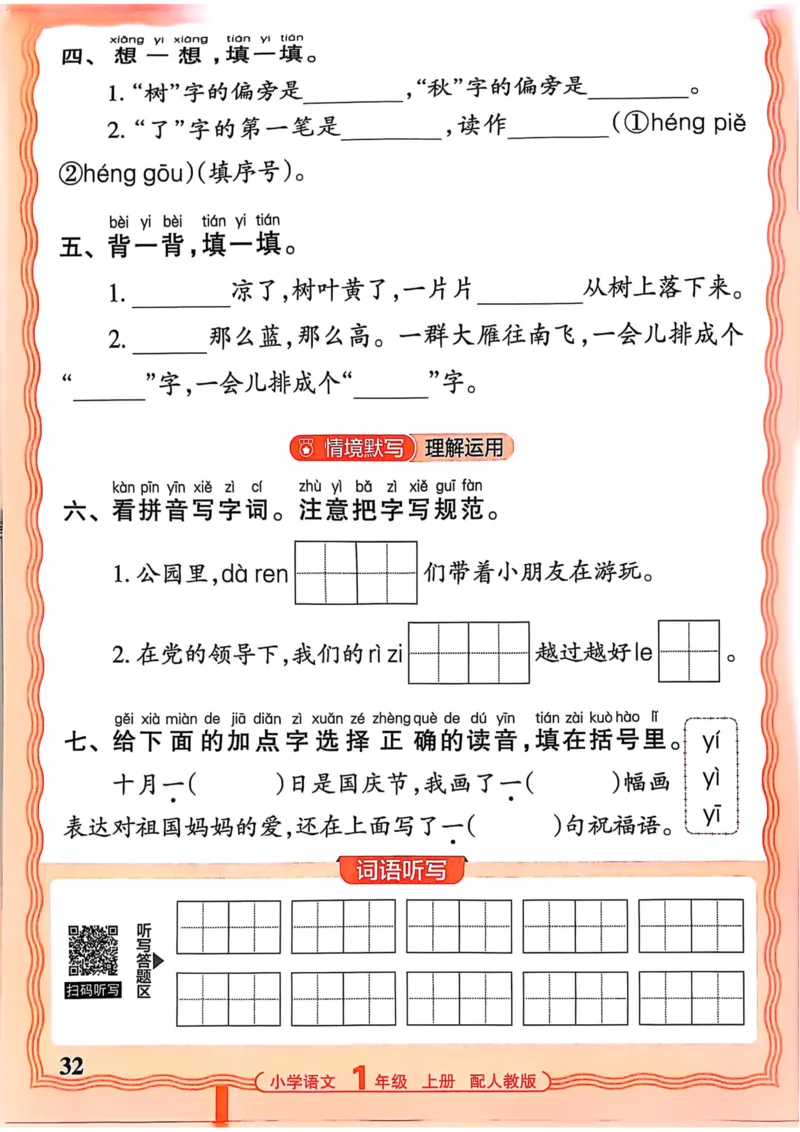 一年级语文人教版上册25秋《王朝霞活页默写》_25秋小学语数英习题试卷_语文_1-6年级语文人教版上册25秋《王朝霞活页默写》_一年级语文人教版上册25秋《王朝霞活页默写》