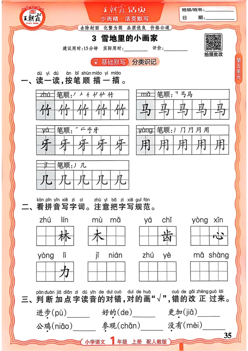 一年级语文人教版上册25秋《王朝霞活页默写》_25秋小学语数英习题试卷_语文_1-6年级语文人教版上册25秋《王朝霞活页默写》_一年级语文人教版上册25秋《王朝霞活页默写》