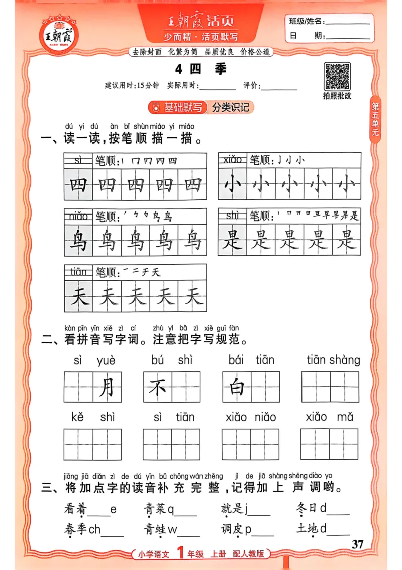 一年级语文人教版上册25秋《王朝霞活页默写》_25秋小学语数英习题试卷_语文_1-6年级语文人教版上册25秋《王朝霞活页默写》_一年级语文人教版上册25秋《王朝霞活页默写》