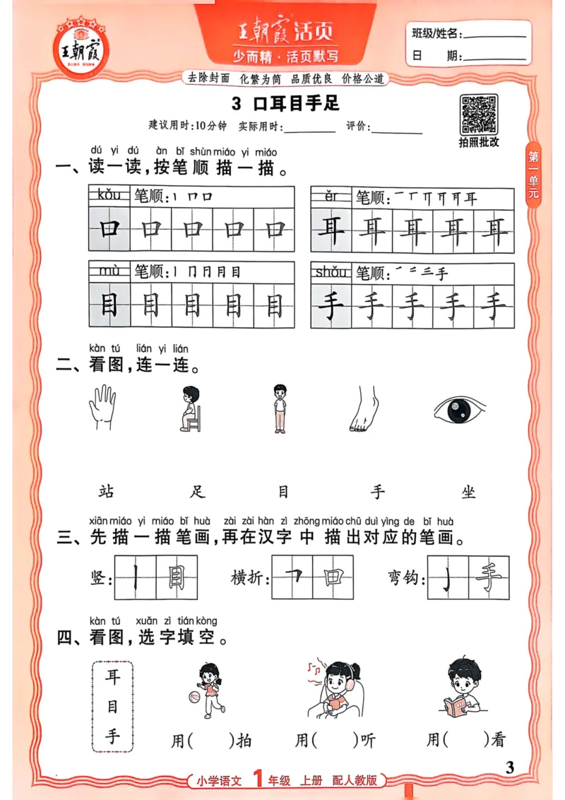 一年级语文人教版上册25秋《王朝霞活页默写》_25秋小学语数英习题试卷_语文_1-6年级语文人教版上册25秋《王朝霞活页默写》_一年级语文人教版上册25秋《王朝霞活页默写》
