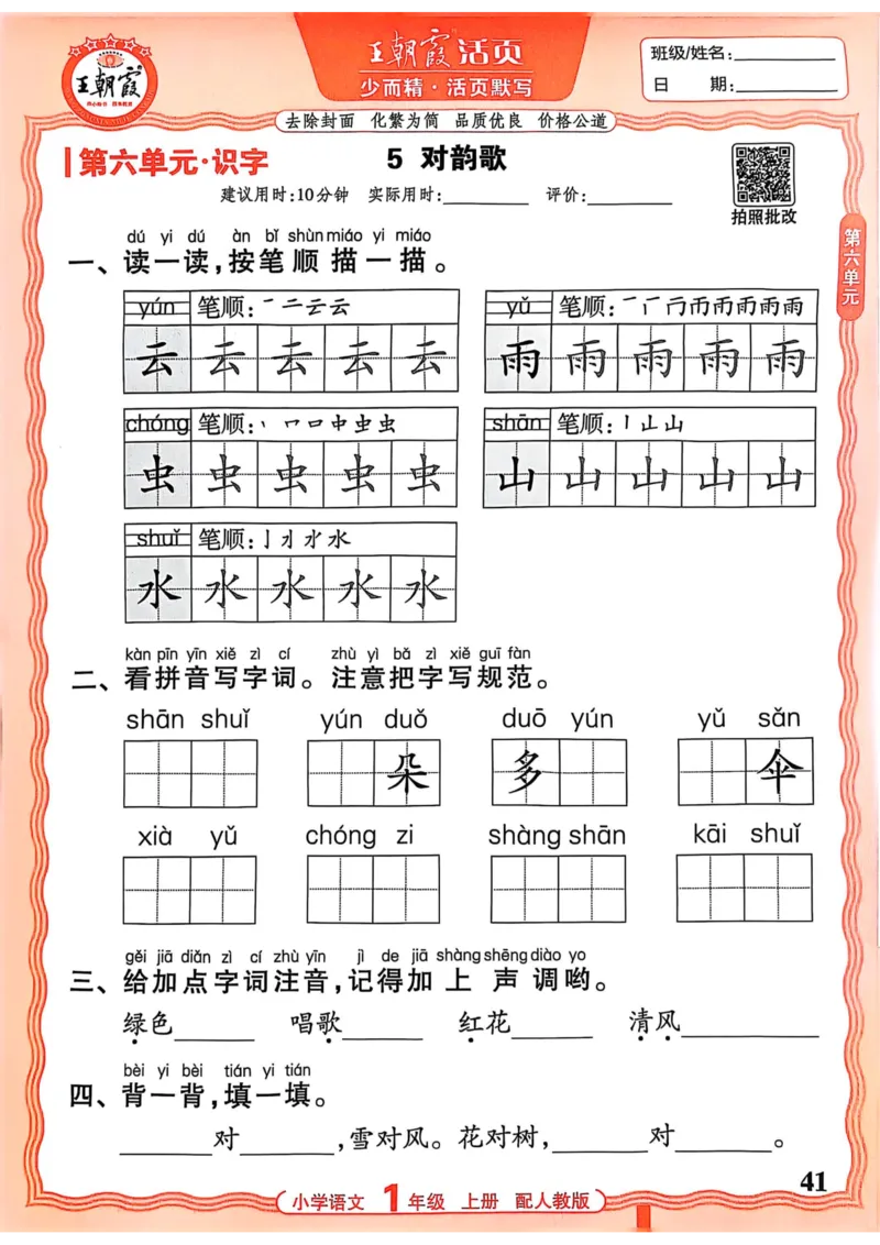 一年级语文人教版上册25秋《王朝霞活页默写》_25秋小学语数英习题试卷_语文_1-6年级语文人教版上册25秋《王朝霞活页默写》_一年级语文人教版上册25秋《王朝霞活页默写》