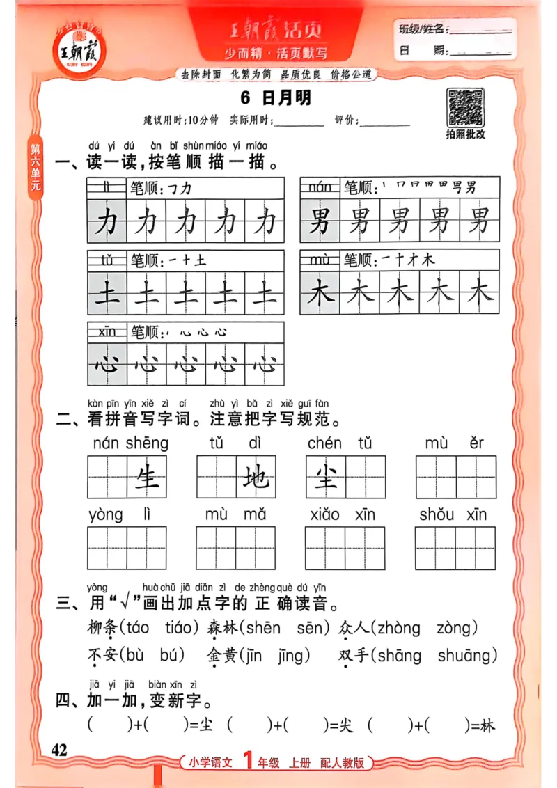 一年级语文人教版上册25秋《王朝霞活页默写》_25秋小学语数英习题试卷_语文_1-6年级语文人教版上册25秋《王朝霞活页默写》_一年级语文人教版上册25秋《王朝霞活页默写》