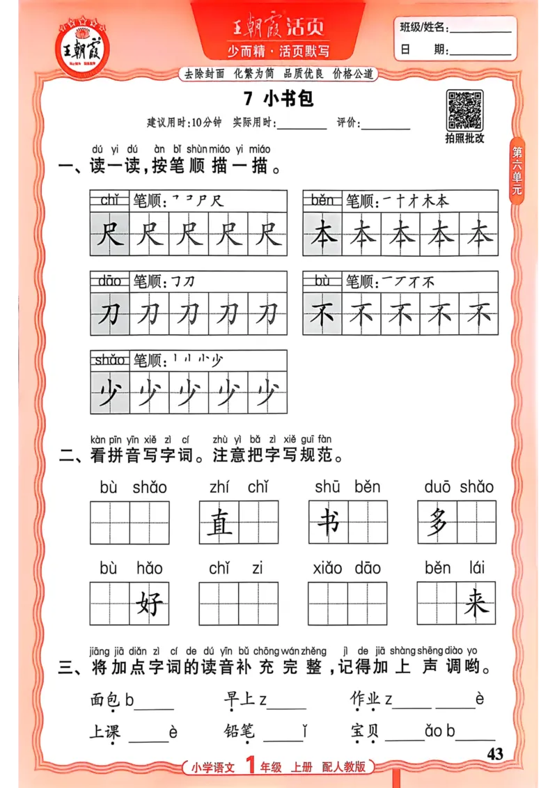 一年级语文人教版上册25秋《王朝霞活页默写》_25秋小学语数英习题试卷_语文_1-6年级语文人教版上册25秋《王朝霞活页默写》_一年级语文人教版上册25秋《王朝霞活页默写》