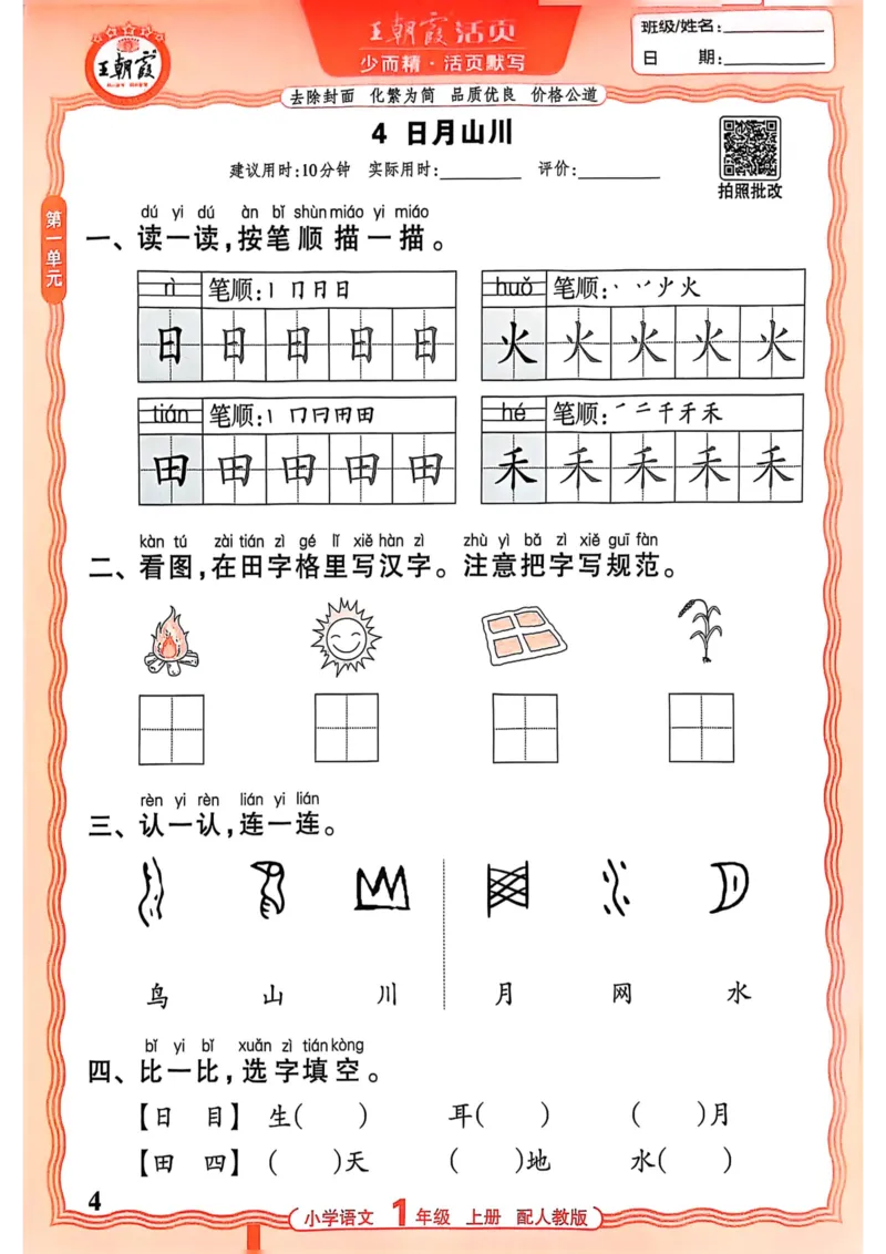 一年级语文人教版上册25秋《王朝霞活页默写》_25秋小学语数英习题试卷_语文_1-6年级语文人教版上册25秋《王朝霞活页默写》_一年级语文人教版上册25秋《王朝霞活页默写》