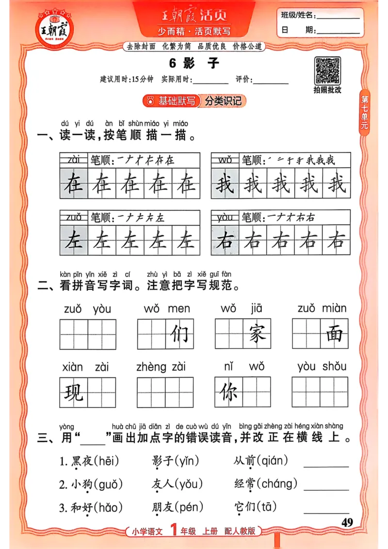 一年级语文人教版上册25秋《王朝霞活页默写》_25秋小学语数英习题试卷_语文_1-6年级语文人教版上册25秋《王朝霞活页默写》_一年级语文人教版上册25秋《王朝霞活页默写》