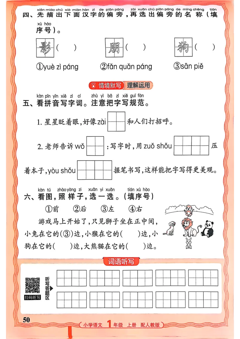 一年级语文人教版上册25秋《王朝霞活页默写》_25秋小学语数英习题试卷_语文_1-6年级语文人教版上册25秋《王朝霞活页默写》_一年级语文人教版上册25秋《王朝霞活页默写》