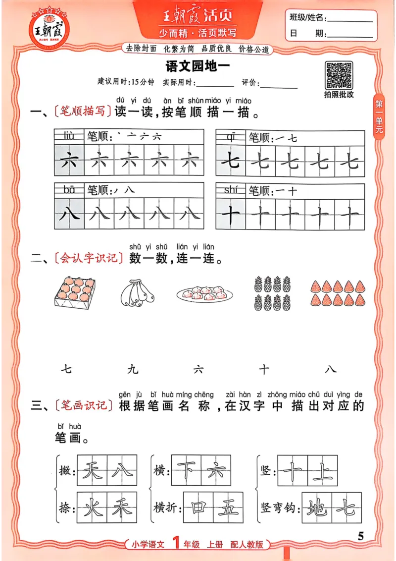 一年级语文人教版上册25秋《王朝霞活页默写》_25秋小学语数英习题试卷_语文_1-6年级语文人教版上册25秋《王朝霞活页默写》_一年级语文人教版上册25秋《王朝霞活页默写》