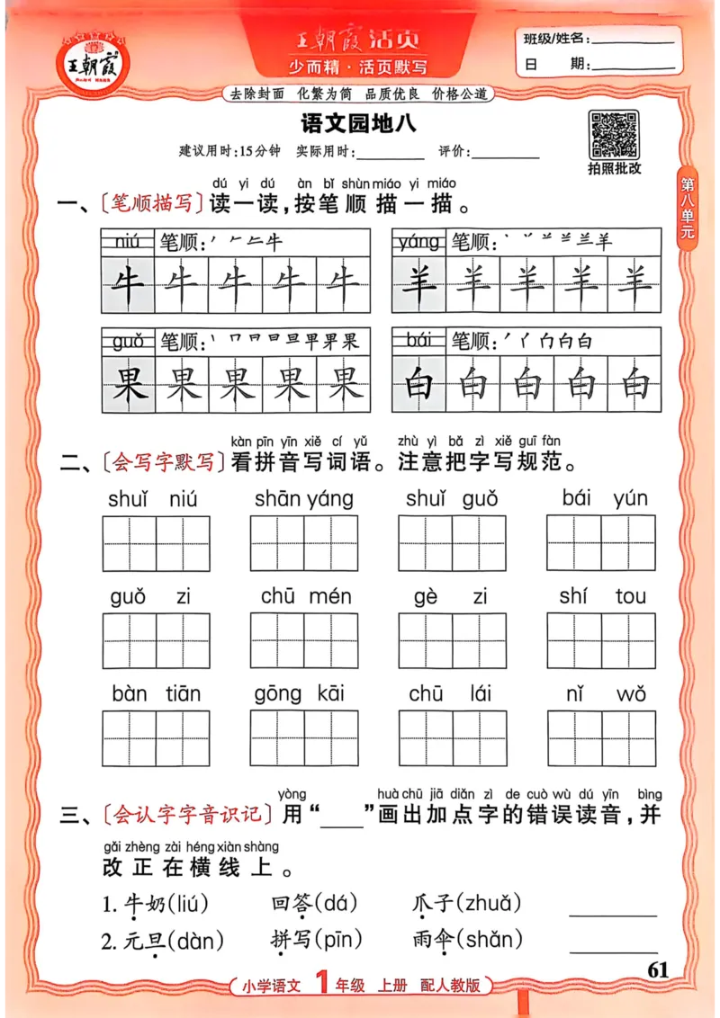 一年级语文人教版上册25秋《王朝霞活页默写》_25秋小学语数英习题试卷_语文_1-6年级语文人教版上册25秋《王朝霞活页默写》_一年级语文人教版上册25秋《王朝霞活页默写》