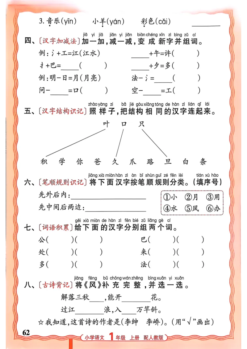 一年级语文人教版上册25秋《王朝霞活页默写》_25秋小学语数英习题试卷_语文_1-6年级语文人教版上册25秋《王朝霞活页默写》_一年级语文人教版上册25秋《王朝霞活页默写》