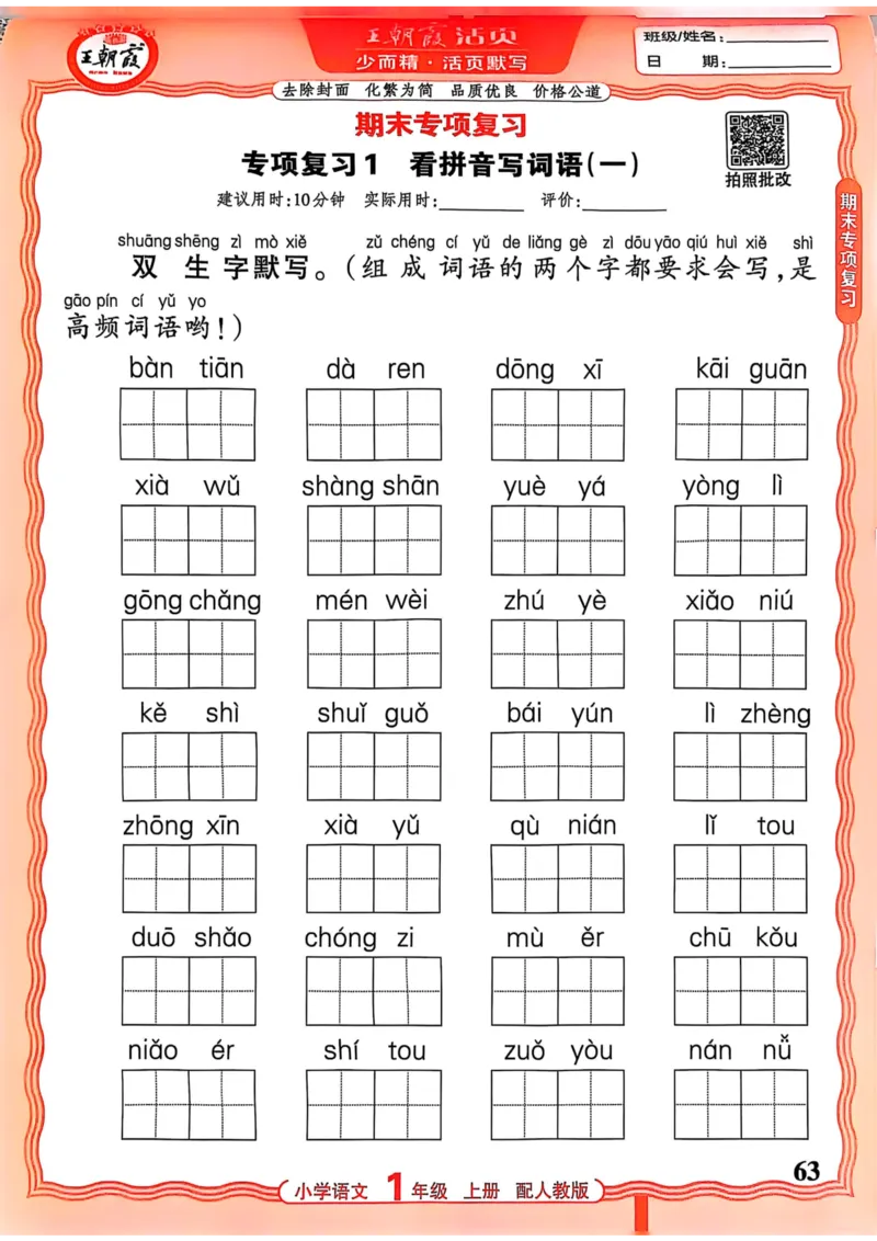 一年级语文人教版上册25秋《王朝霞活页默写》_25秋小学语数英习题试卷_语文_1-6年级语文人教版上册25秋《王朝霞活页默写》_一年级语文人教版上册25秋《王朝霞活页默写》