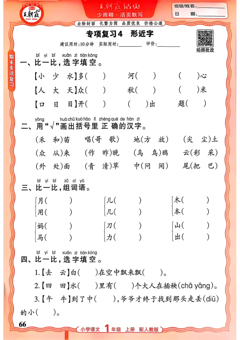 一年级语文人教版上册25秋《王朝霞活页默写》_25秋小学语数英习题试卷_语文_1-6年级语文人教版上册25秋《王朝霞活页默写》_一年级语文人教版上册25秋《王朝霞活页默写》