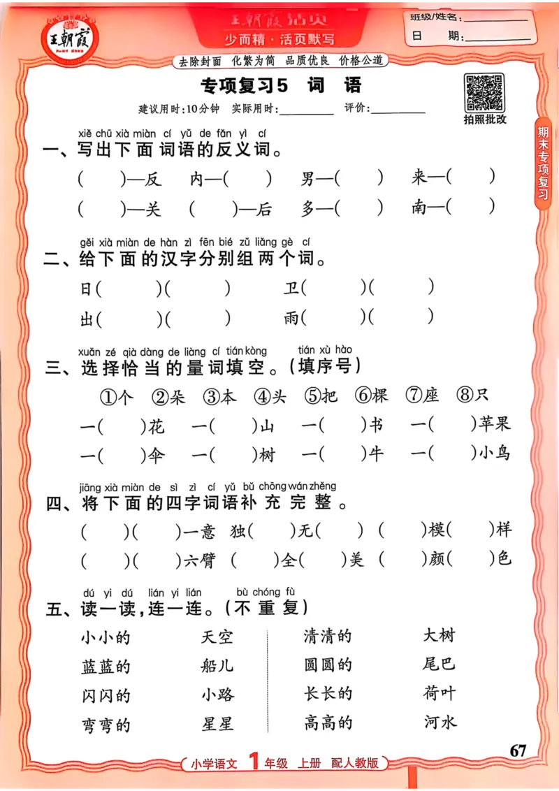 一年级语文人教版上册25秋《王朝霞活页默写》_25秋小学语数英习题试卷_语文_1-6年级语文人教版上册25秋《王朝霞活页默写》_一年级语文人教版上册25秋《王朝霞活页默写》