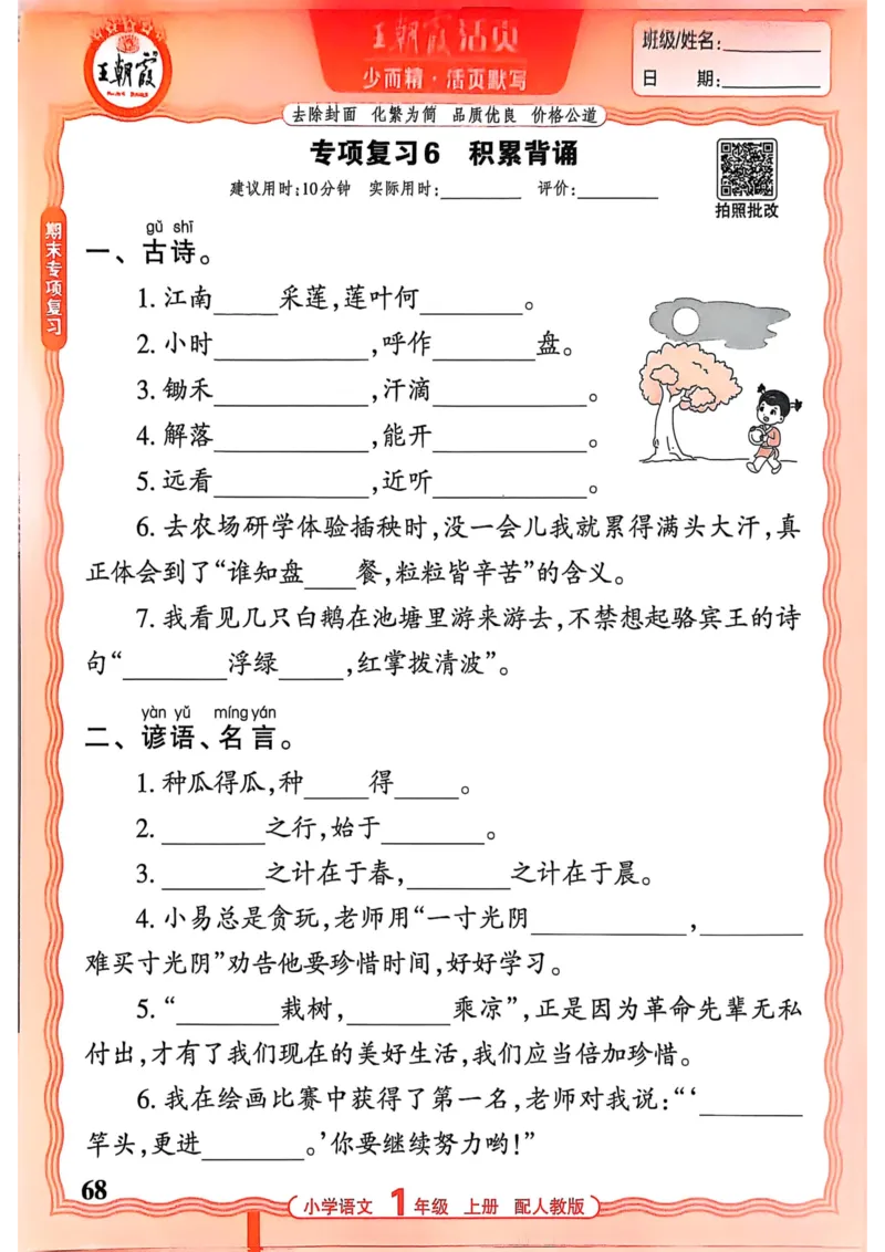 一年级语文人教版上册25秋《王朝霞活页默写》_25秋小学语数英习题试卷_语文_1-6年级语文人教版上册25秋《王朝霞活页默写》_一年级语文人教版上册25秋《王朝霞活页默写》
