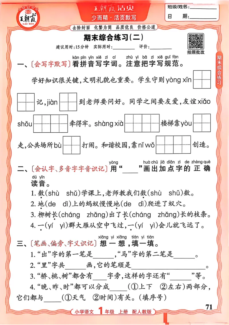 一年级语文人教版上册25秋《王朝霞活页默写》_25秋小学语数英习题试卷_语文_1-6年级语文人教版上册25秋《王朝霞活页默写》_一年级语文人教版上册25秋《王朝霞活页默写》