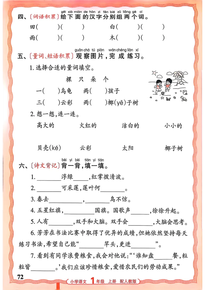 一年级语文人教版上册25秋《王朝霞活页默写》_25秋小学语数英习题试卷_语文_1-6年级语文人教版上册25秋《王朝霞活页默写》_一年级语文人教版上册25秋《王朝霞活页默写》