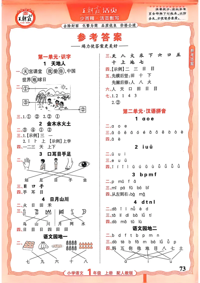 一年级语文人教版上册25秋《王朝霞活页默写》_25秋小学语数英习题试卷_语文_1-6年级语文人教版上册25秋《王朝霞活页默写》_一年级语文人教版上册25秋《王朝霞活页默写》