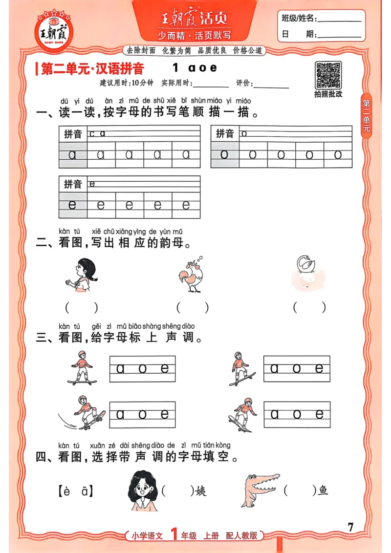 一年级语文人教版上册25秋《王朝霞活页默写》_25秋小学语数英习题试卷_语文_1-6年级语文人教版上册25秋《王朝霞活页默写》_一年级语文人教版上册25秋《王朝霞活页默写》
