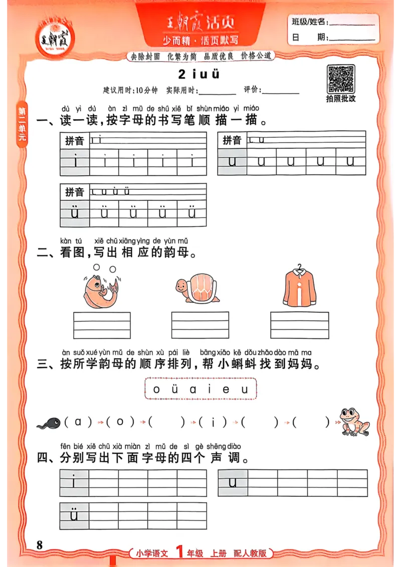 一年级语文人教版上册25秋《王朝霞活页默写》_25秋小学语数英习题试卷_语文_1-6年级语文人教版上册25秋《王朝霞活页默写》_一年级语文人教版上册25秋《王朝霞活页默写》