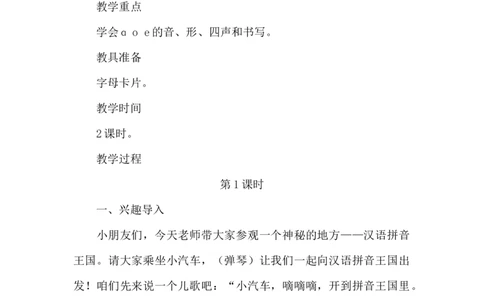 《ɑoe》课堂实录_《状元大课堂》一年级语文上册教学资源包_4.1语上备课资源_课堂实录