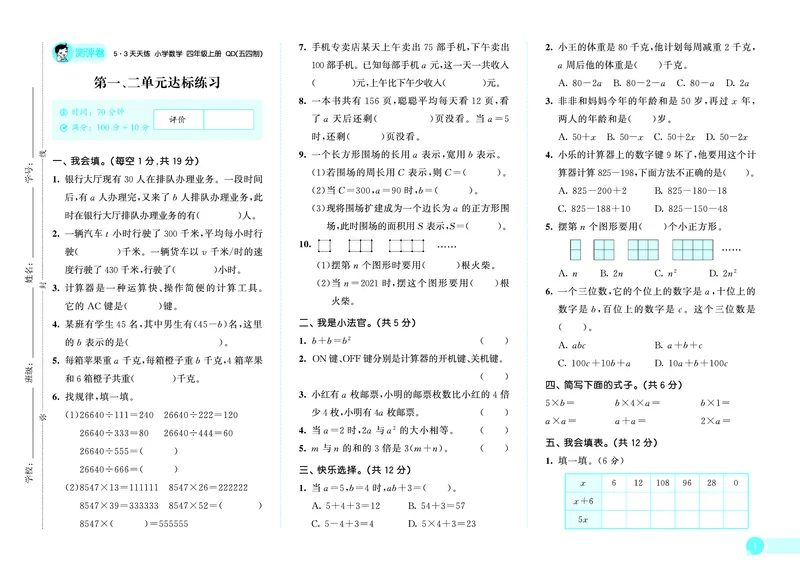 25秋53天天练四上五四制青岛数学测评卷_1753440152702_25秋小学语数英习题试卷_数学_青岛版（五四+六三）_25秋53天天练14上五四制青岛数学(1)(1)