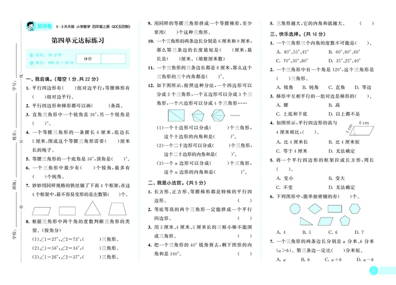 25秋53天天练四上五四制青岛数学测评卷_1753440152702_25秋小学语数英习题试卷_数学_青岛版（五四+六三）_25秋53天天练14上五四制青岛数学(1)(1)