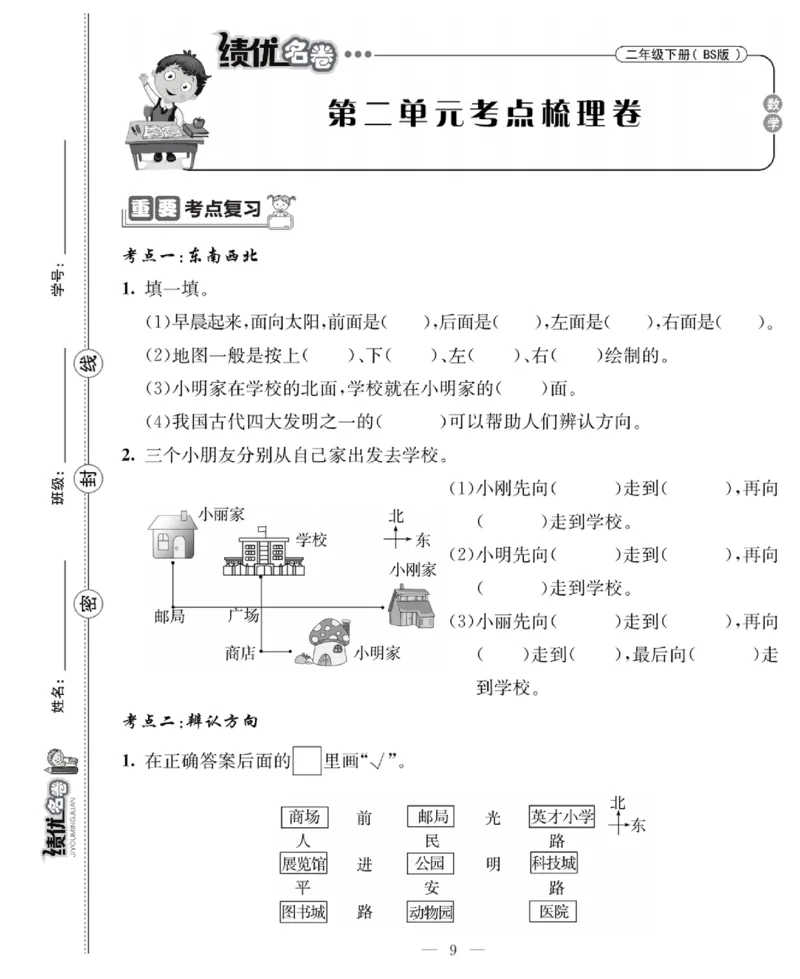 《绩优名卷》数学2年级下册（BS）_二年级上下册资料_小学二年级学习资料-25年更新版_2-04、小学二年级数学下册_2-4-2、练习题、作业、试题、试卷_北师大版_电子册类