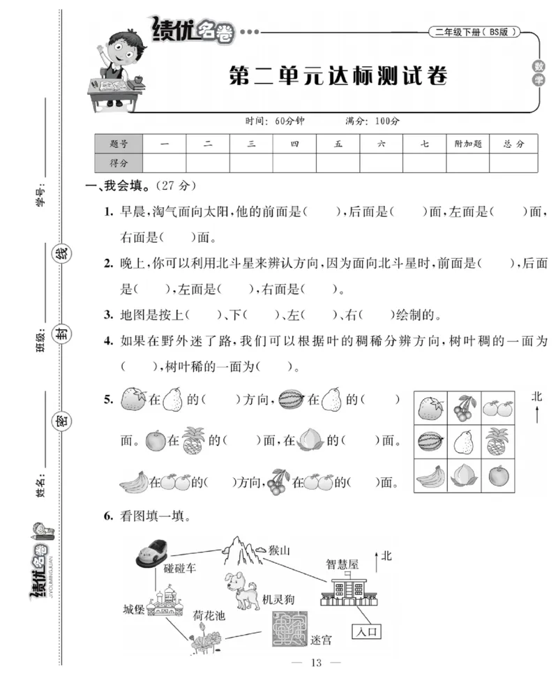 《绩优名卷》数学2年级下册（BS）_二年级上下册资料_小学二年级学习资料-25年更新版_2-04、小学二年级数学下册_2-4-2、练习题、作业、试题、试卷_北师大版_电子册类