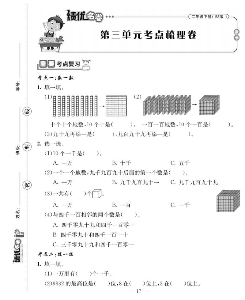 《绩优名卷》数学2年级下册（BS）_二年级上下册资料_小学二年级学习资料-25年更新版_2-04、小学二年级数学下册_2-4-2、练习题、作业、试题、试卷_北师大版_电子册类
