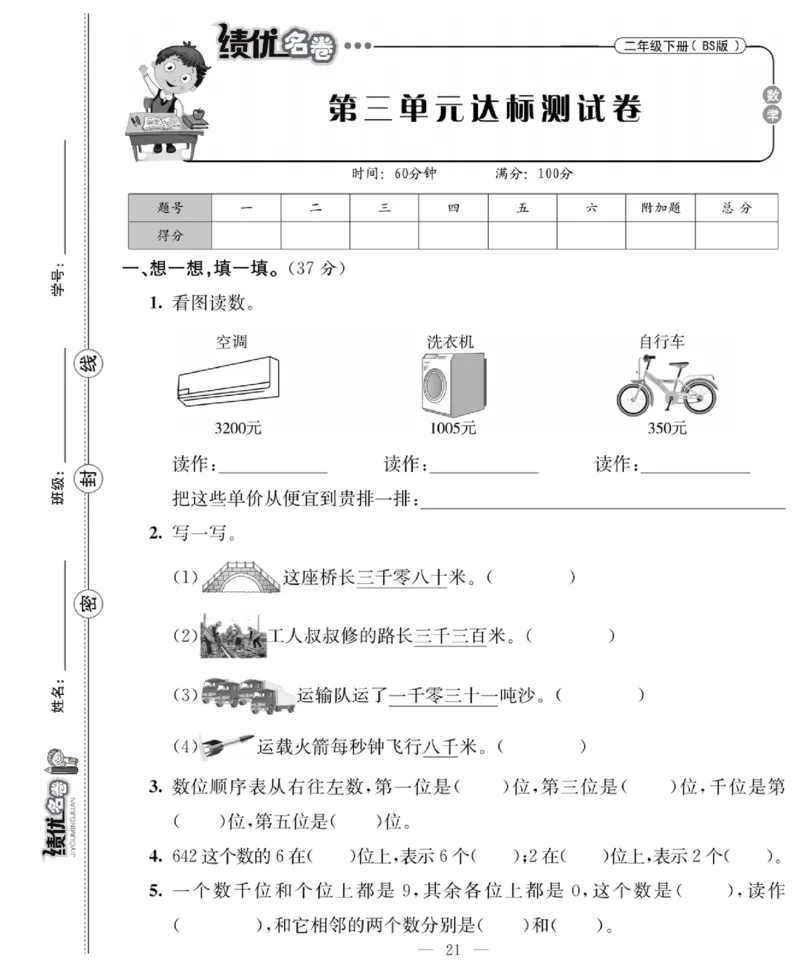 《绩优名卷》数学2年级下册（BS）_二年级上下册资料_小学二年级学习资料-25年更新版_2-04、小学二年级数学下册_2-4-2、练习题、作业、试题、试卷_北师大版_电子册类