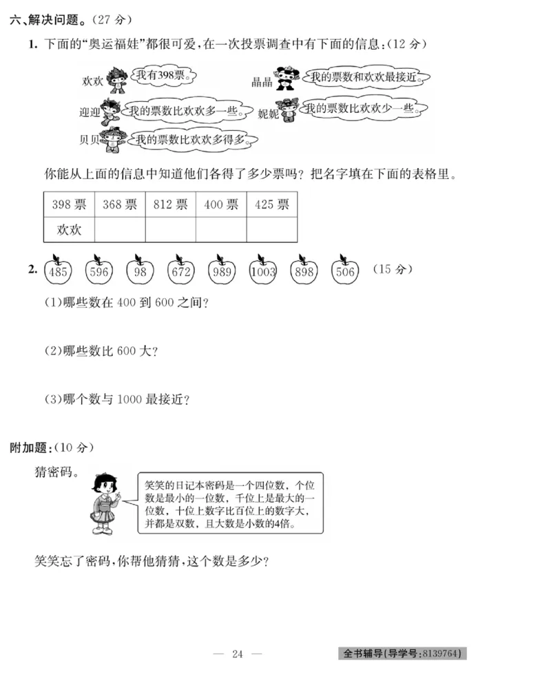 《绩优名卷》数学2年级下册（BS）_二年级上下册资料_小学二年级学习资料-25年更新版_2-04、小学二年级数学下册_2-4-2、练习题、作业、试题、试卷_北师大版_电子册类