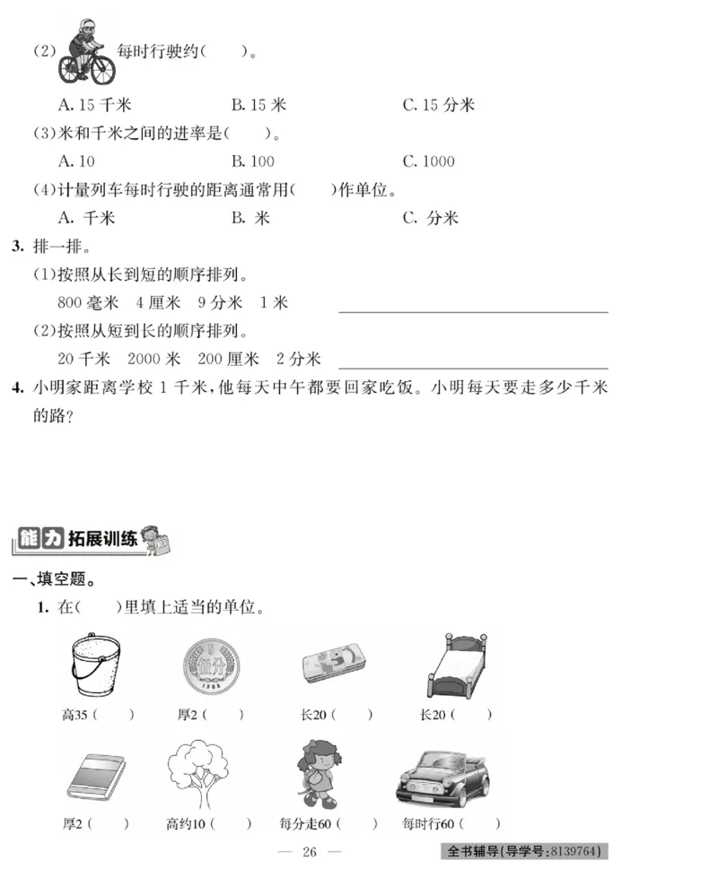 《绩优名卷》数学2年级下册（BS）_二年级上下册资料_小学二年级学习资料-25年更新版_2-04、小学二年级数学下册_2-4-2、练习题、作业、试题、试卷_北师大版_电子册类