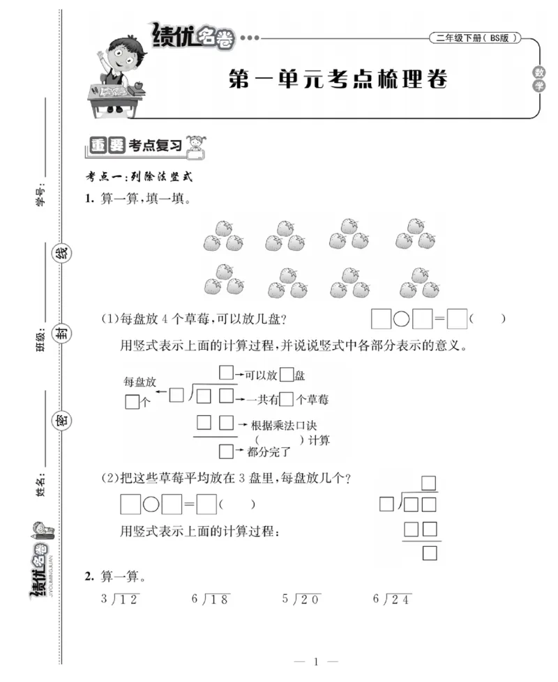《绩优名卷》数学2年级下册（BS）_二年级上下册资料_小学二年级学习资料-25年更新版_2-04、小学二年级数学下册_2-4-2、练习题、作业、试题、试卷_北师大版_电子册类