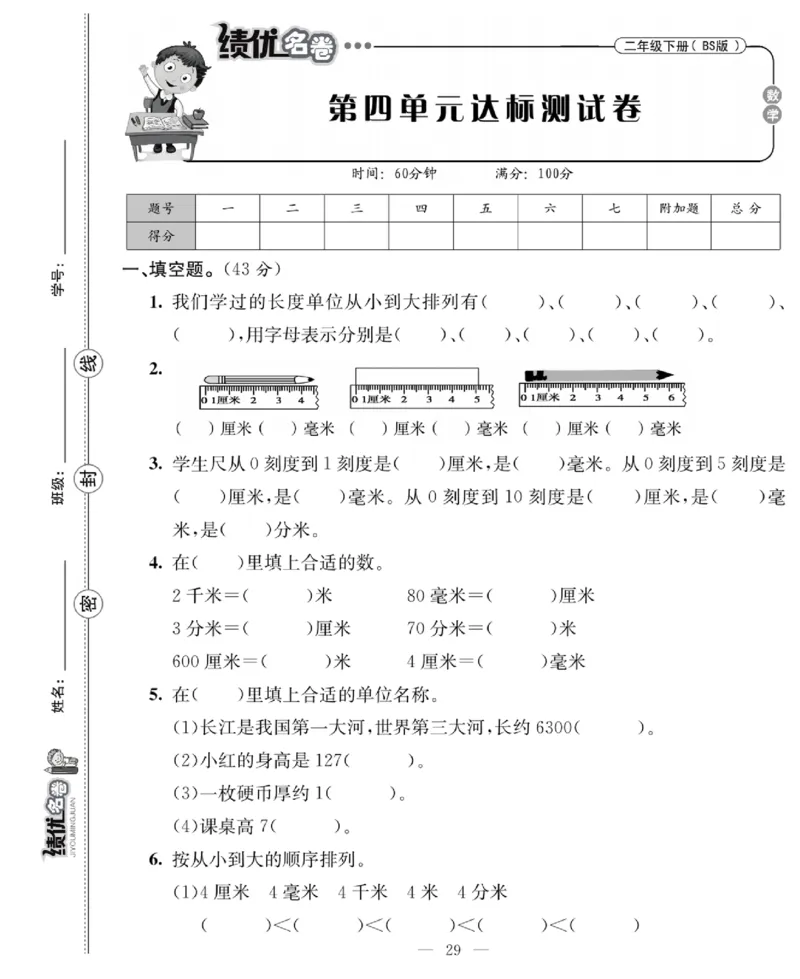 《绩优名卷》数学2年级下册（BS）_二年级上下册资料_小学二年级学习资料-25年更新版_2-04、小学二年级数学下册_2-4-2、练习题、作业、试题、试卷_北师大版_电子册类