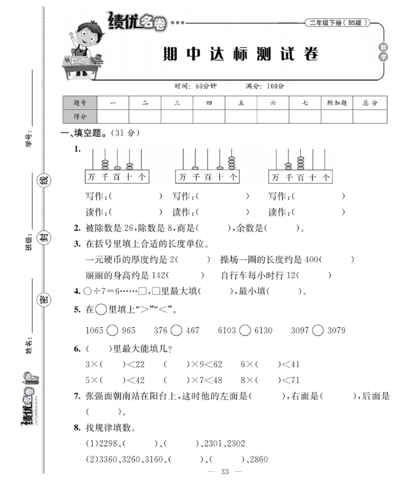 《绩优名卷》数学2年级下册（BS）_二年级上下册资料_小学二年级学习资料-25年更新版_2-04、小学二年级数学下册_2-4-2、练习题、作业、试题、试卷_北师大版_电子册类