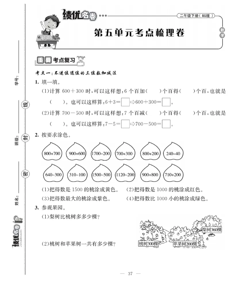 《绩优名卷》数学2年级下册（BS）_二年级上下册资料_小学二年级学习资料-25年更新版_2-04、小学二年级数学下册_2-4-2、练习题、作业、试题、试卷_北师大版_电子册类