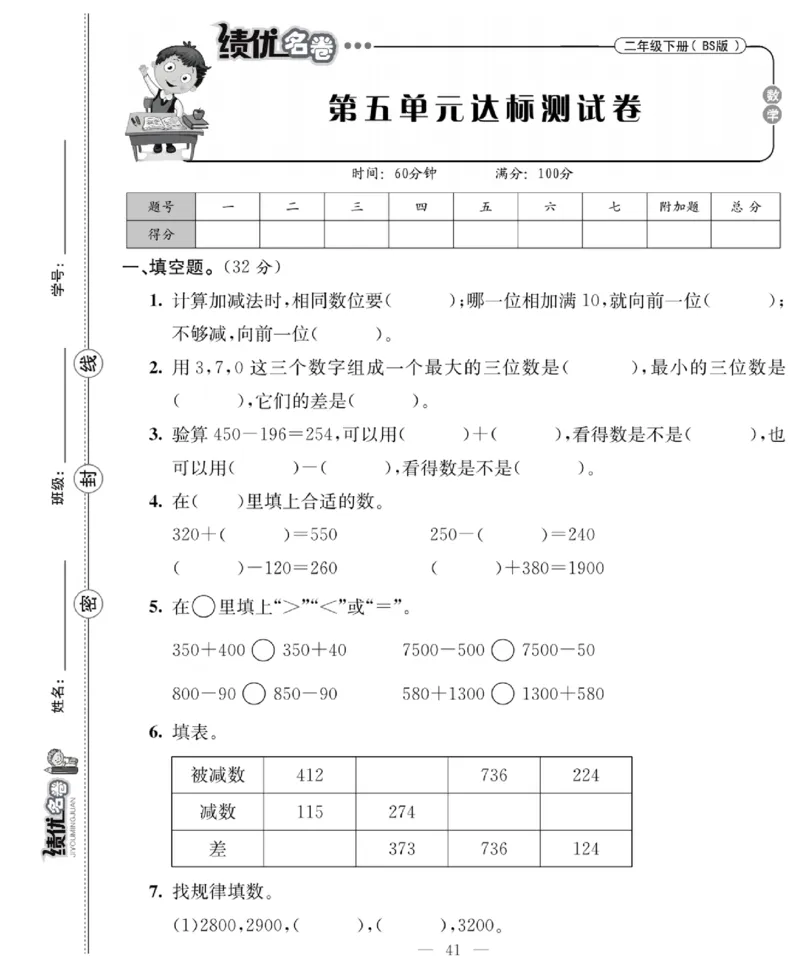 《绩优名卷》数学2年级下册（BS）_二年级上下册资料_小学二年级学习资料-25年更新版_2-04、小学二年级数学下册_2-4-2、练习题、作业、试题、试卷_北师大版_电子册类