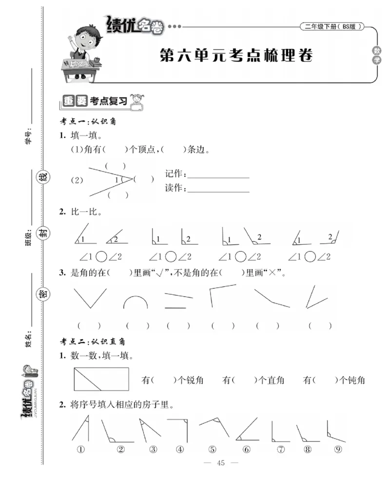 《绩优名卷》数学2年级下册（BS）_二年级上下册资料_小学二年级学习资料-25年更新版_2-04、小学二年级数学下册_2-4-2、练习题、作业、试题、试卷_北师大版_电子册类