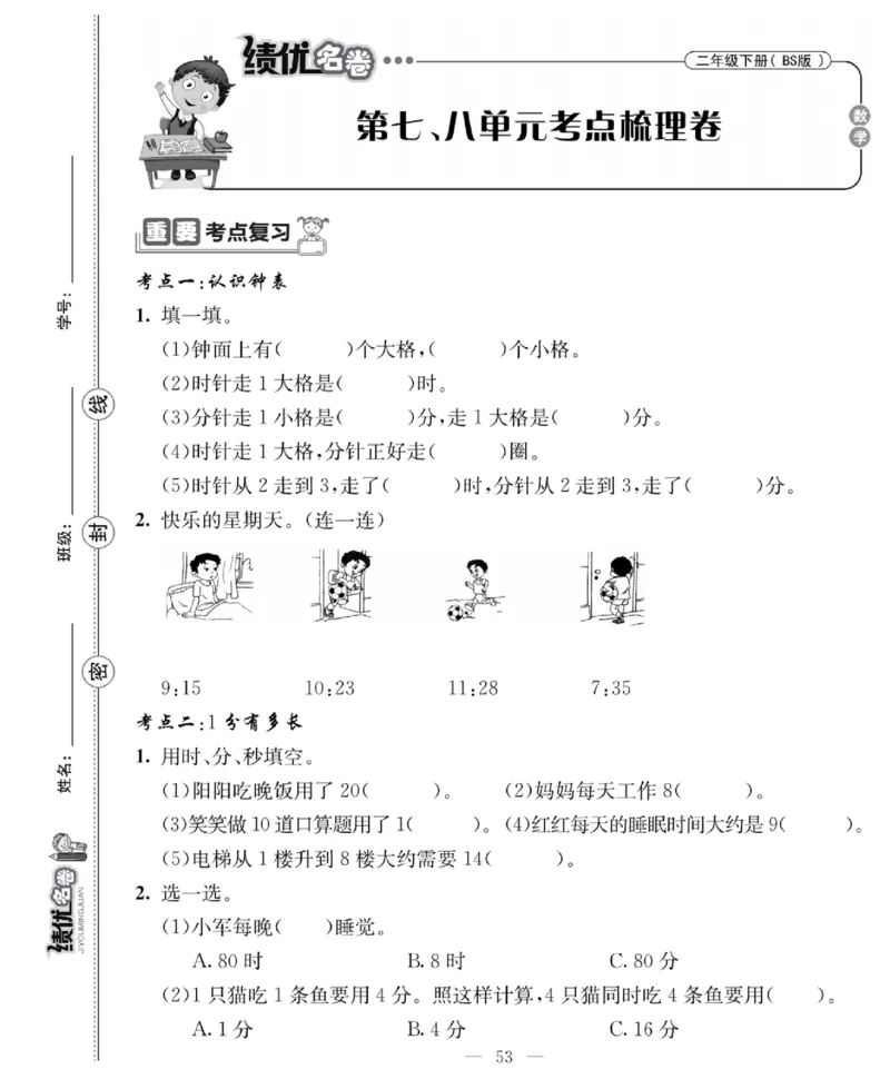 《绩优名卷》数学2年级下册（BS）_二年级上下册资料_小学二年级学习资料-25年更新版_2-04、小学二年级数学下册_2-4-2、练习题、作业、试题、试卷_北师大版_电子册类