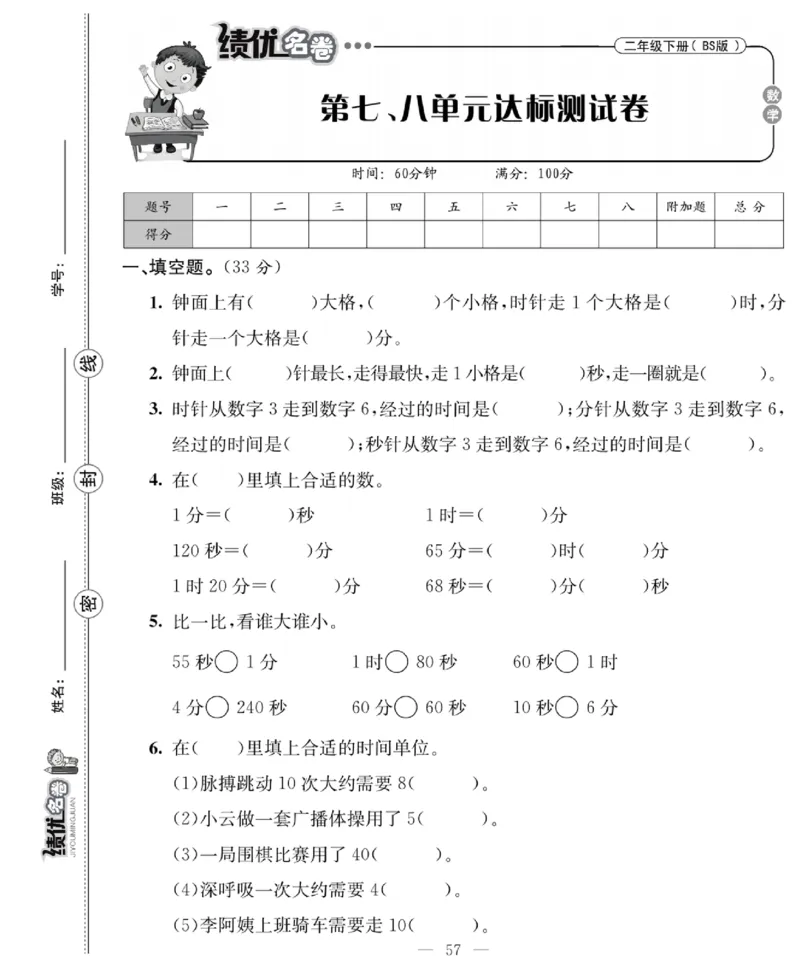 《绩优名卷》数学2年级下册（BS）_二年级上下册资料_小学二年级学习资料-25年更新版_2-04、小学二年级数学下册_2-4-2、练习题、作业、试题、试卷_北师大版_电子册类