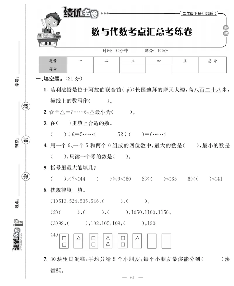 《绩优名卷》数学2年级下册（BS）_二年级上下册资料_小学二年级学习资料-25年更新版_2-04、小学二年级数学下册_2-4-2、练习题、作业、试题、试卷_北师大版_电子册类