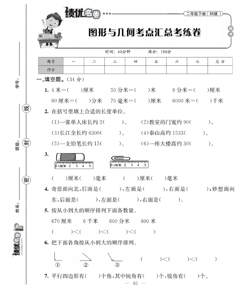 《绩优名卷》数学2年级下册（BS）_二年级上下册资料_小学二年级学习资料-25年更新版_2-04、小学二年级数学下册_2-4-2、练习题、作业、试题、试卷_北师大版_电子册类