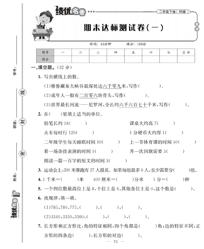 《绩优名卷》数学2年级下册（BS）_二年级上下册资料_小学二年级学习资料-25年更新版_2-04、小学二年级数学下册_2-4-2、练习题、作业、试题、试卷_北师大版_电子册类